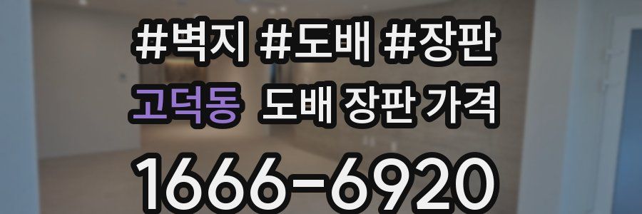 고덕동 도배 장판 가격