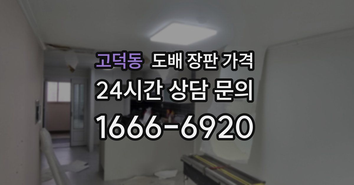 고덕동 도배 장판 가격