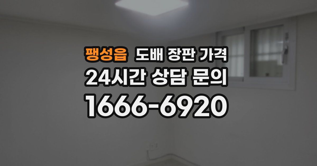 팽성읍 도배 장판 가격