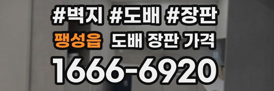 팽성읍 도배 장판 가격