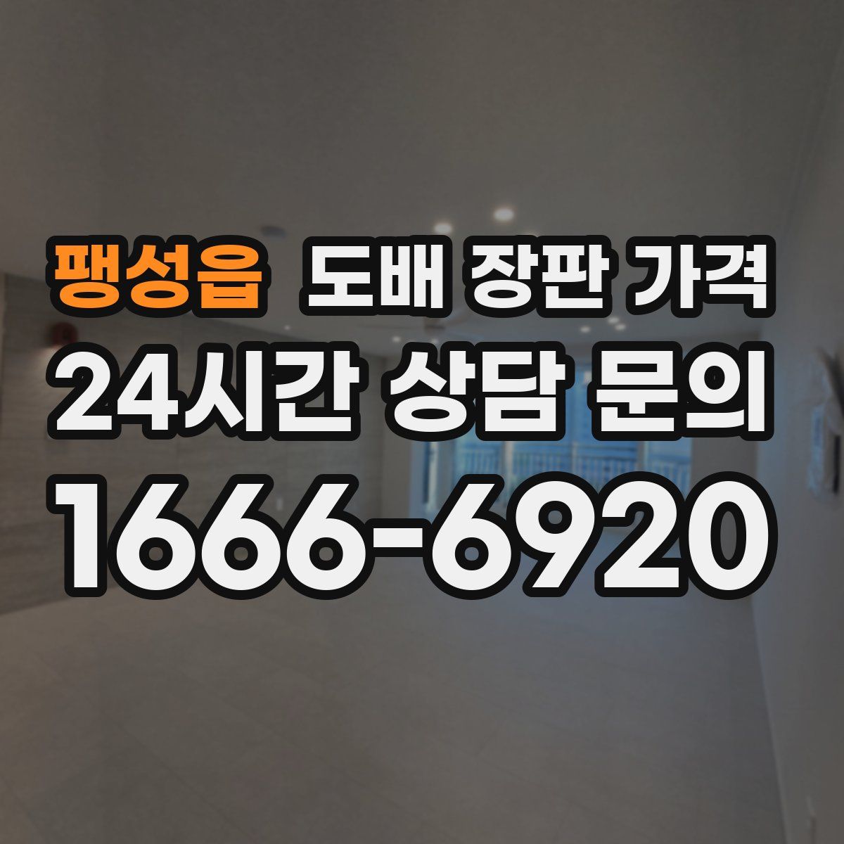 팽성읍 도배 장판 가격