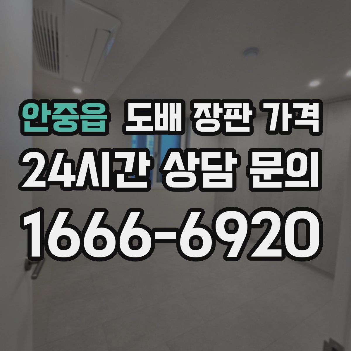 안중읍 도배 장판 가격