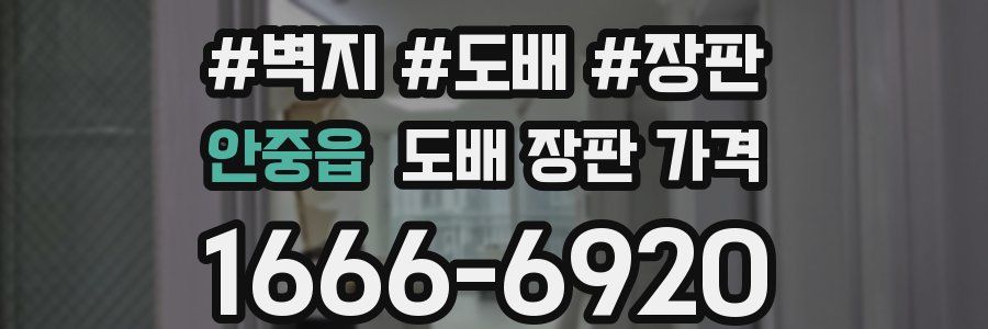 안중읍 도배 장판 가격