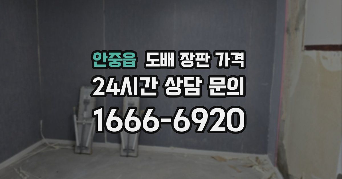 안중읍 도배 장판 가격