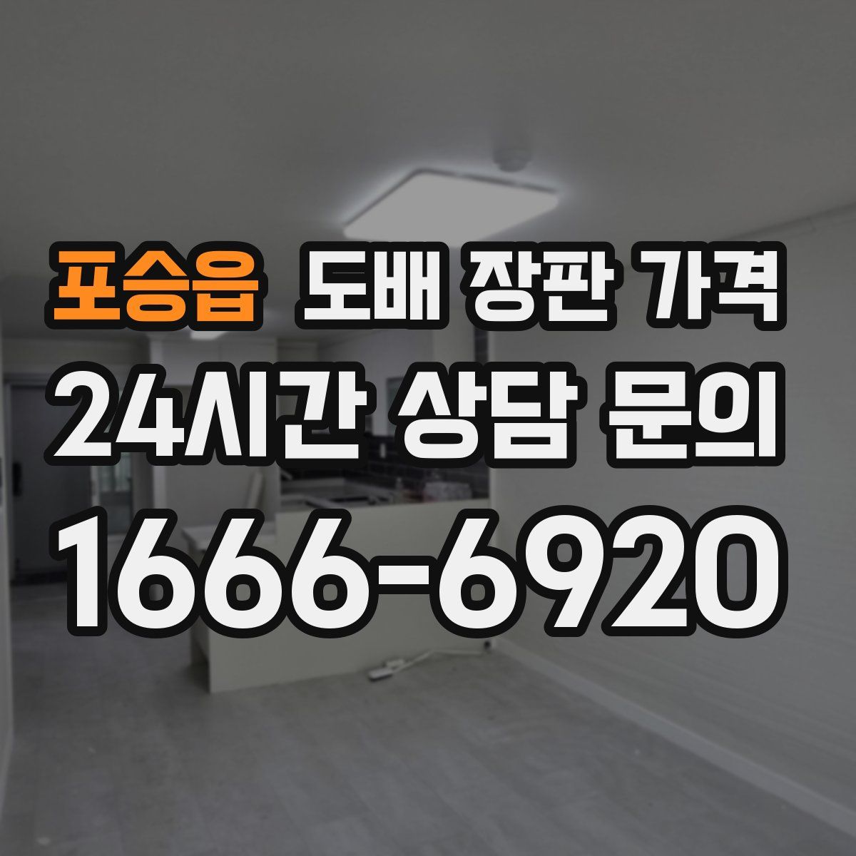 포승읍 도배 장판 가격