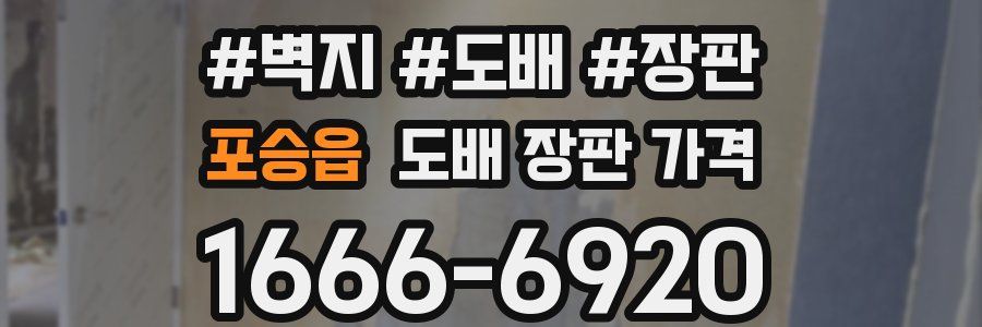 포승읍 도배 장판 가격