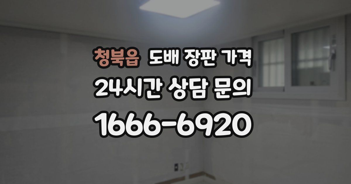 청북읍 도배 장판 가격