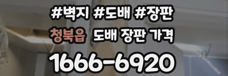 청북읍 도배 장판 가격