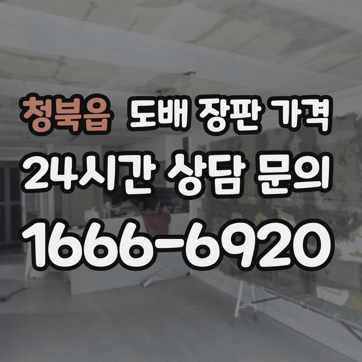 청북읍 도배 장판 가격