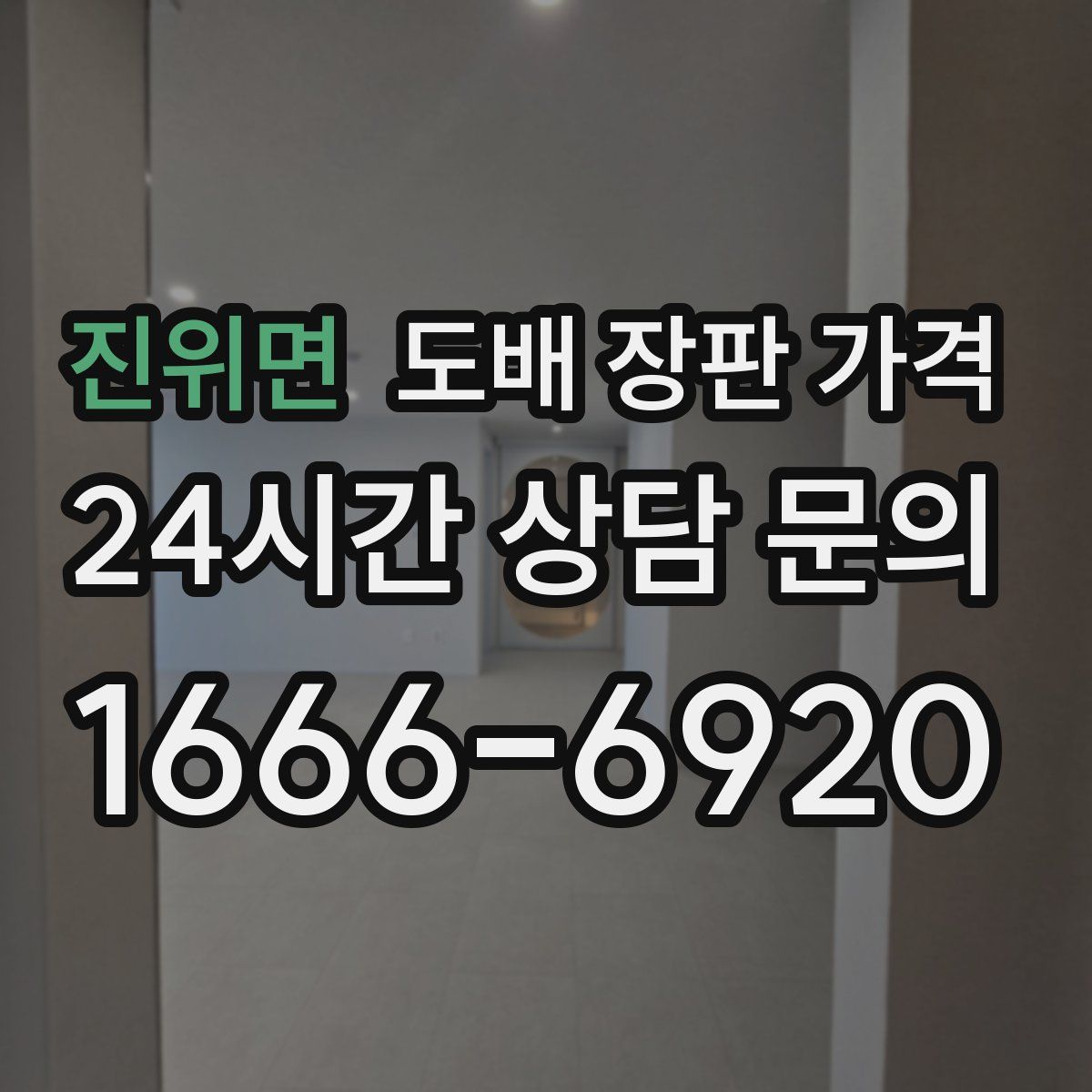 진위면 도배 장판 가격