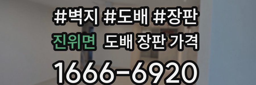 진위면 도배 장판 가격