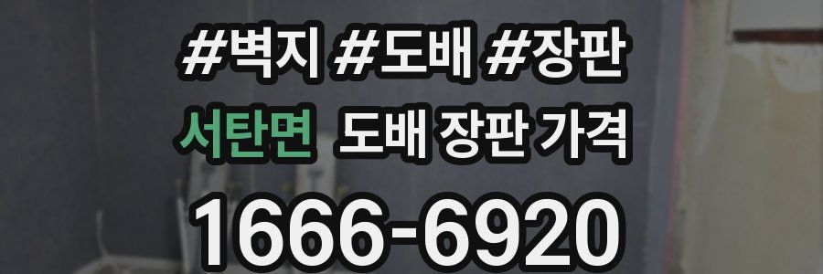 서탄면 도배 장판 가격