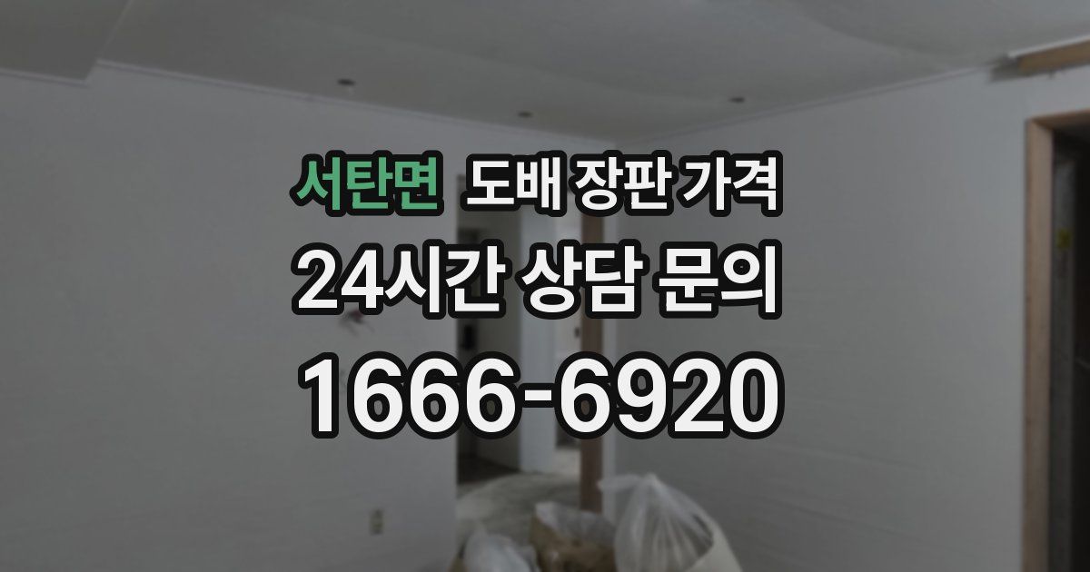 서탄면 도배 장판 가격
