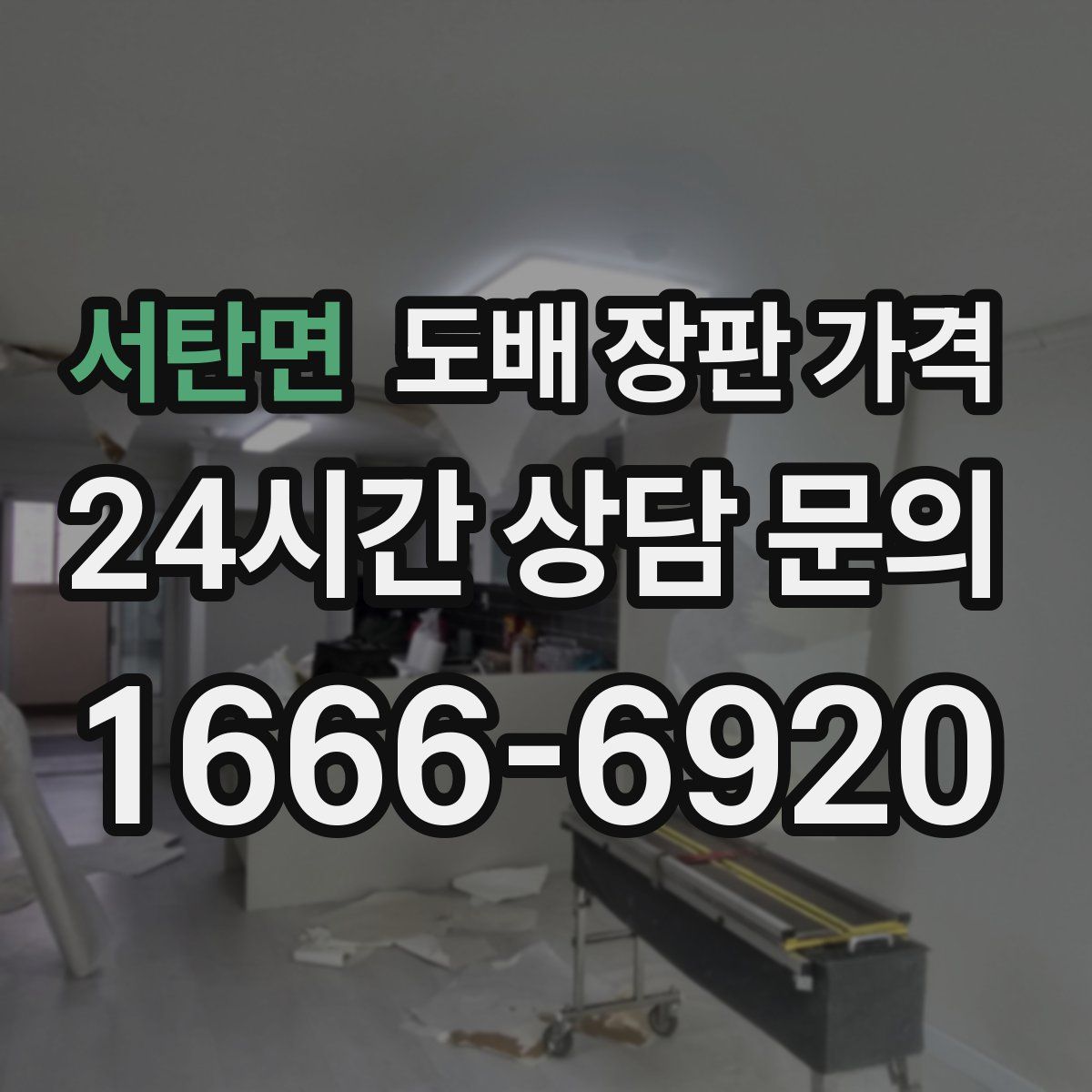 서탄면 도배 장판 가격