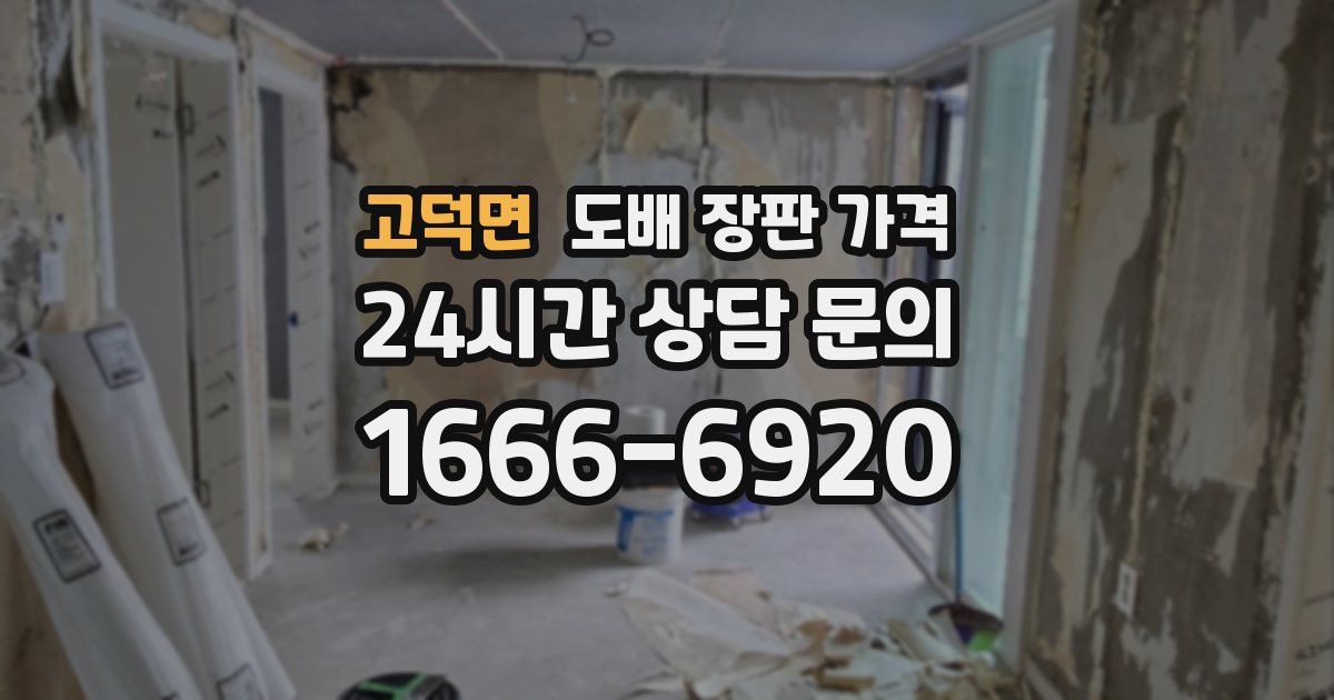 고덕면 도배 장판 가격