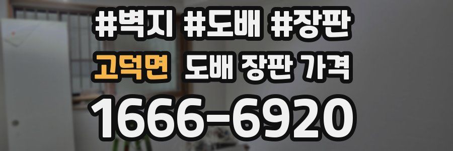 고덕면 도배 장판 가격