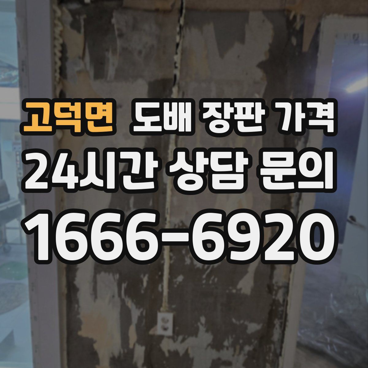 고덕면 도배 장판 가격