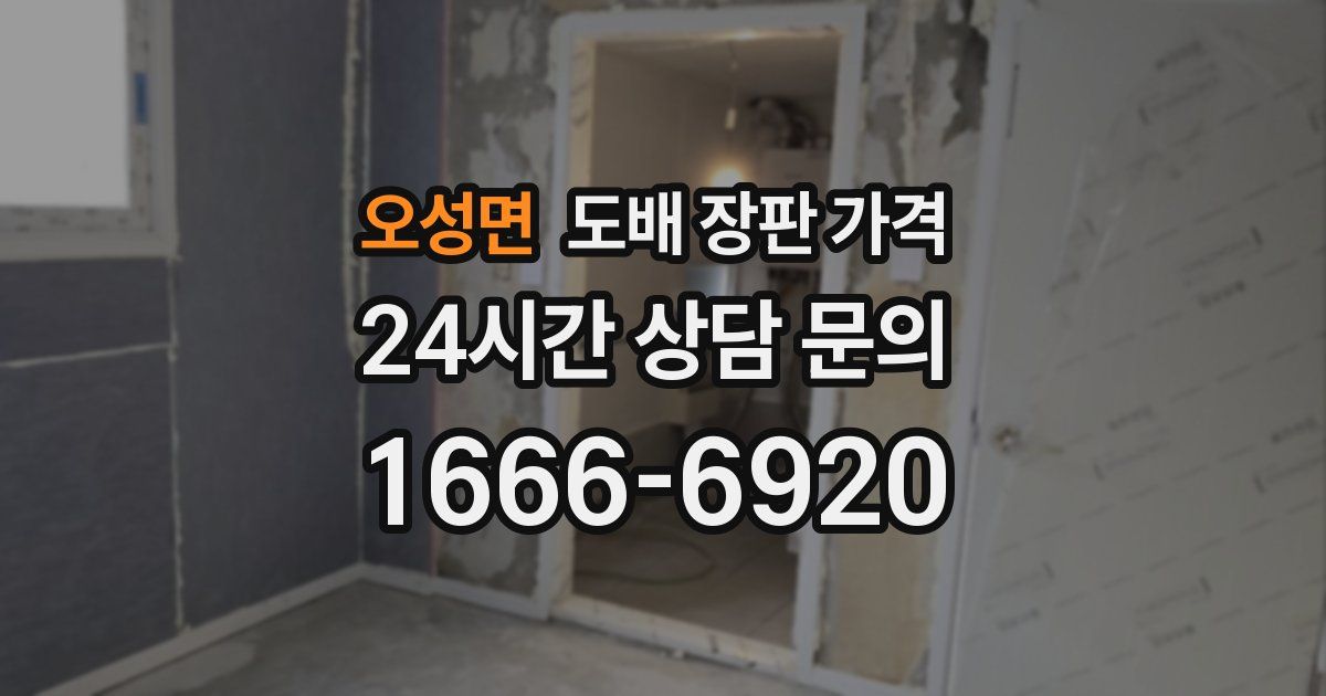 오성면 도배 장판 가격