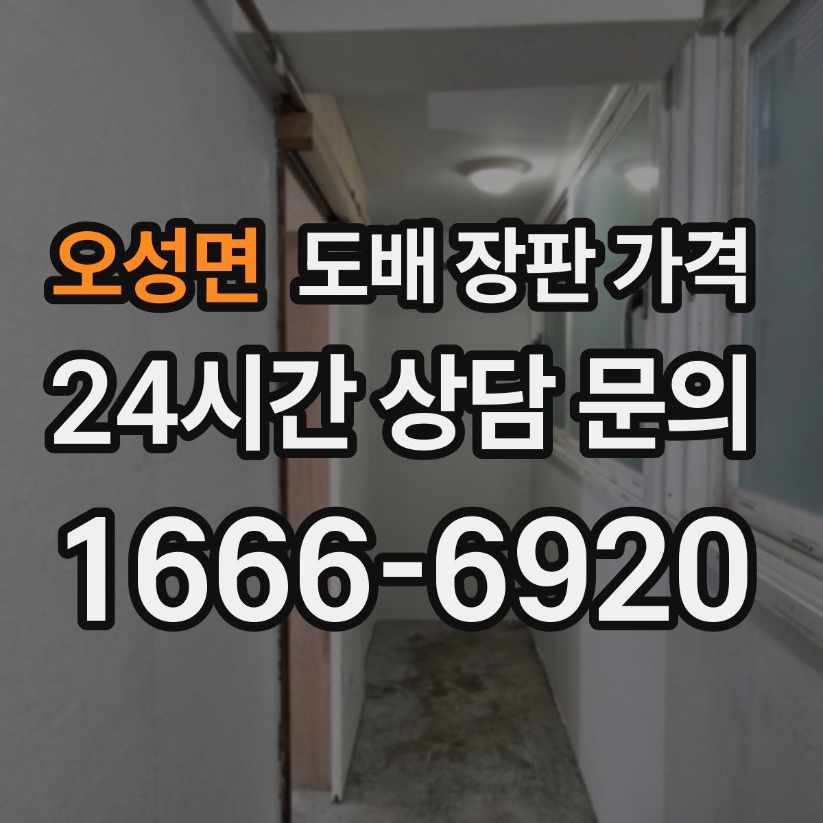 오성면 도배 장판 가격