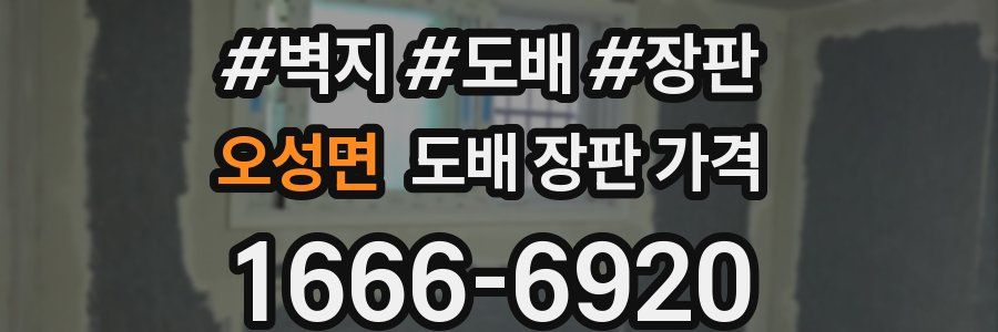 오성면 도배 장판 가격