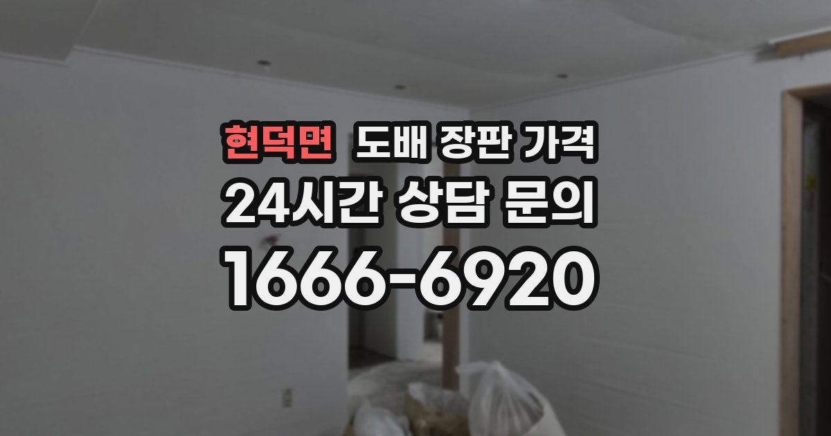 현덕면 도배 장판 가격