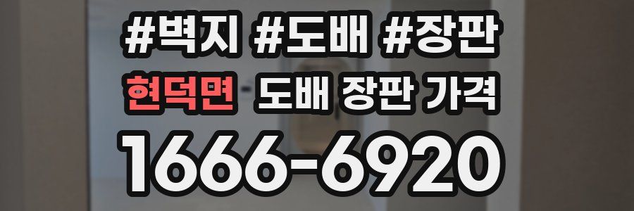현덕면 도배 장판 가격