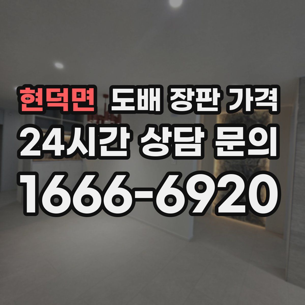 현덕면 도배 장판 가격