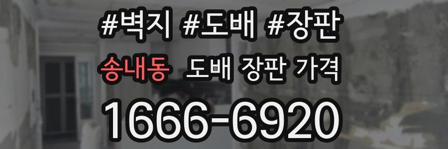 송내동 도배 장판 가격