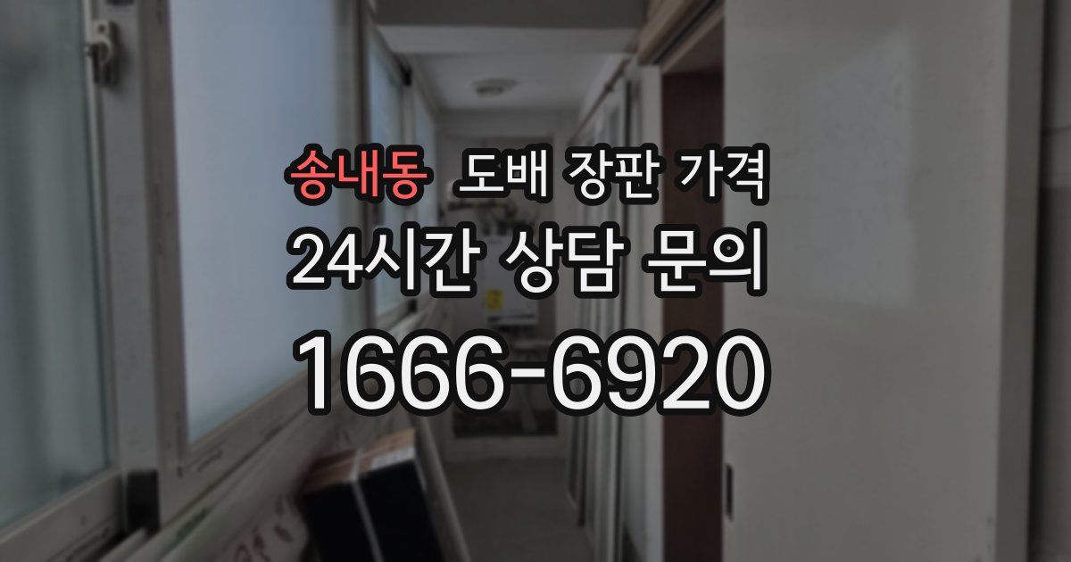 송내동 도배 장판 가격
