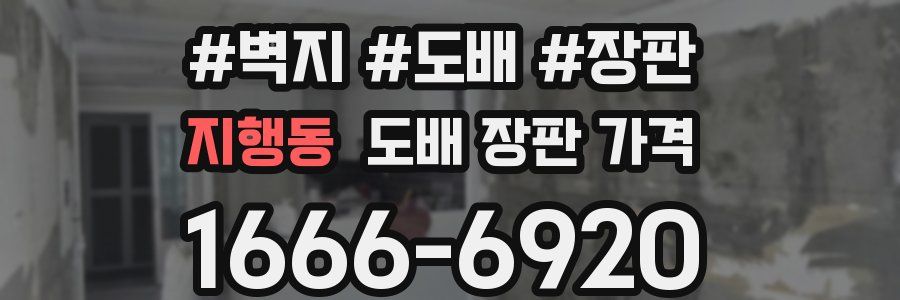지행동 도배 장판 가격