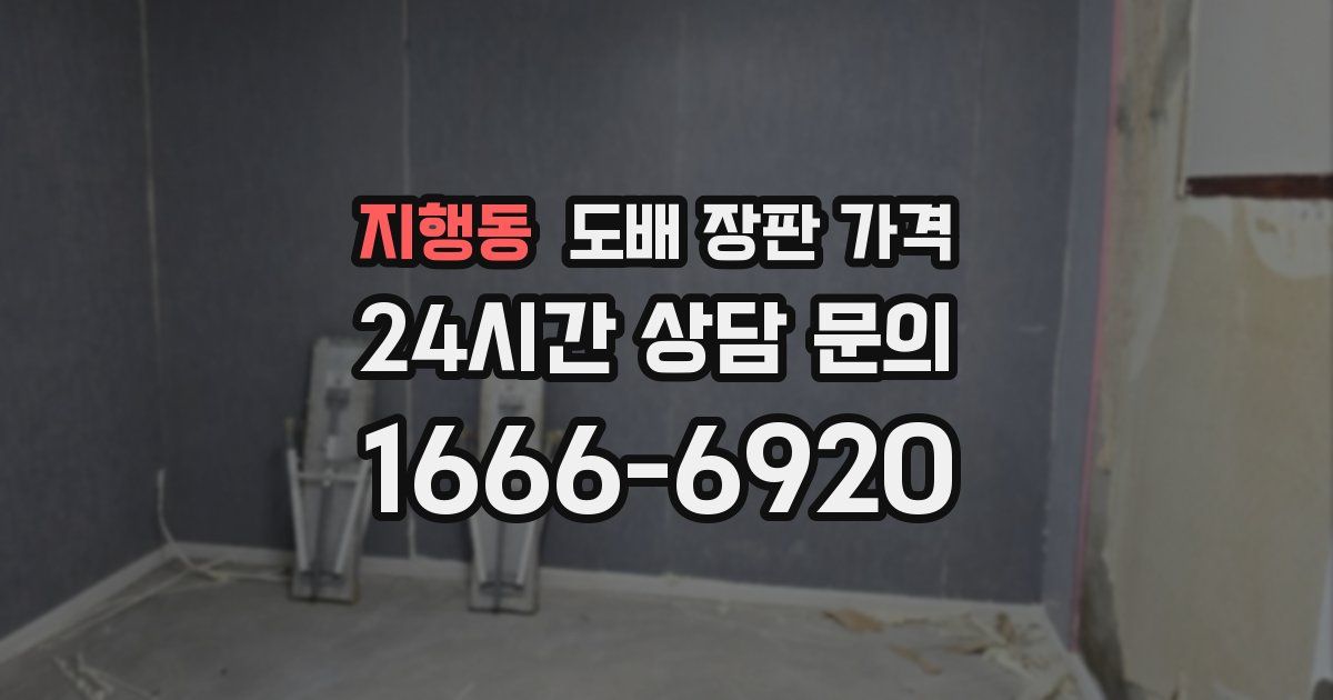 지행동 도배 장판 가격