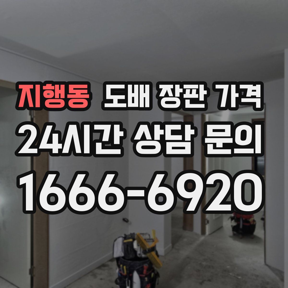 지행동 도배 장판 가격