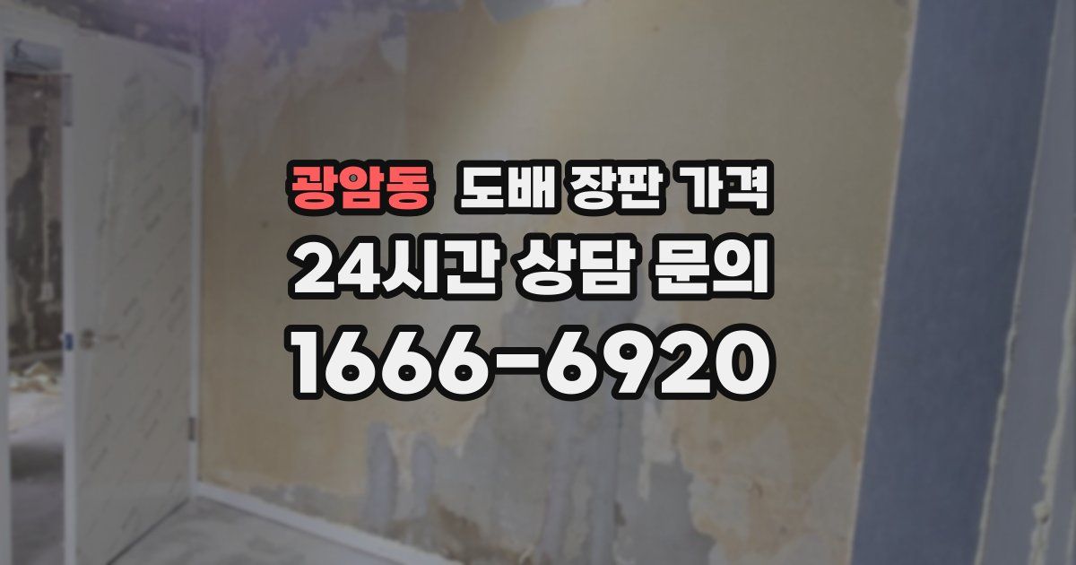 광암동 도배 장판 가격