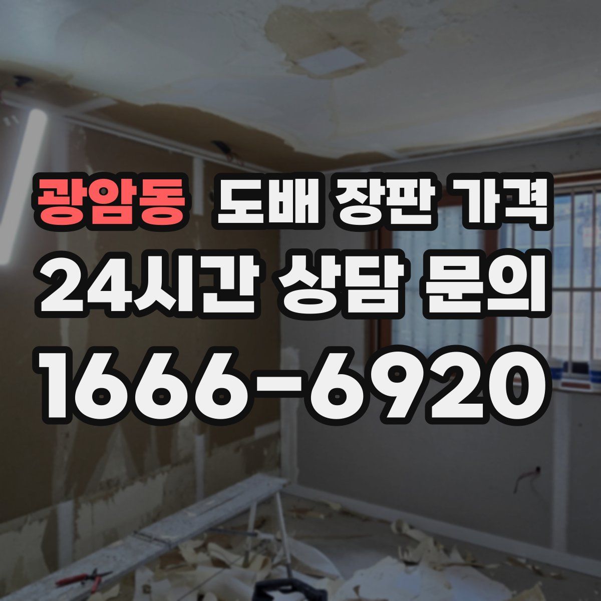 광암동 도배 장판 가격