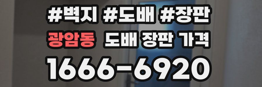 광암동 도배 장판 가격