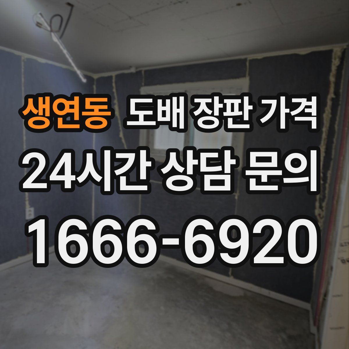 생연동 도배 장판 가격