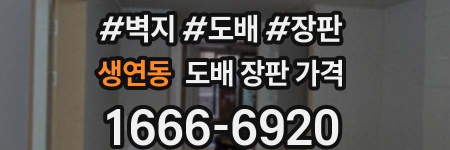 생연동 도배 장판 가격