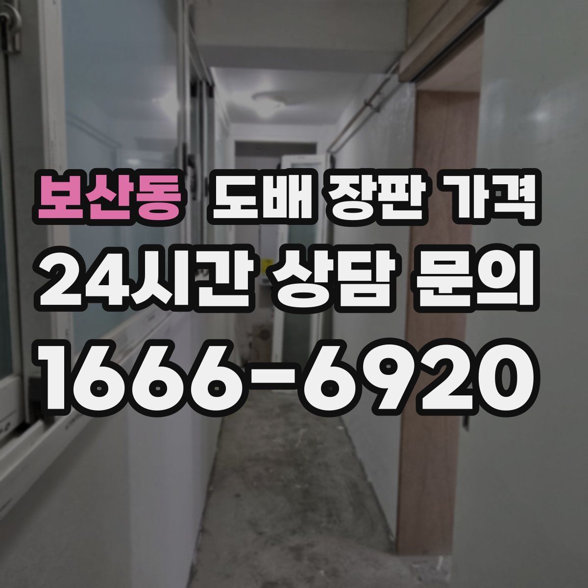보산동 도배 장판 가격