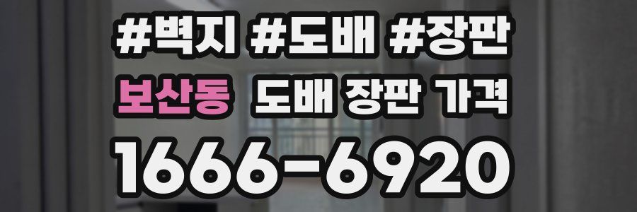 보산동 도배 장판 가격