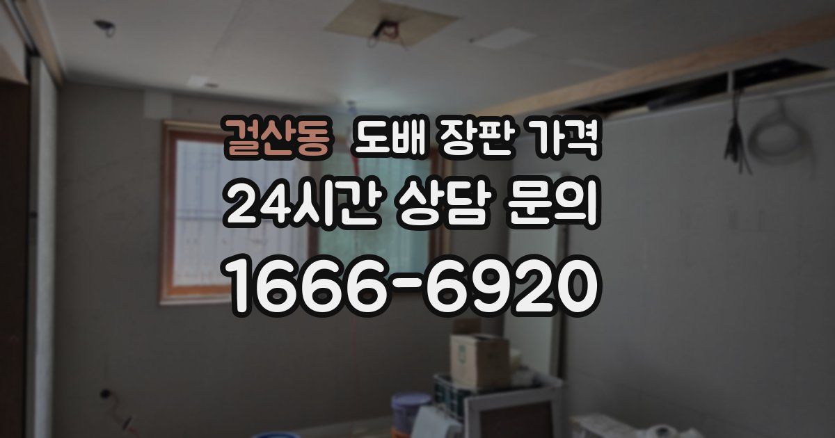 걸산동 도배 장판 가격