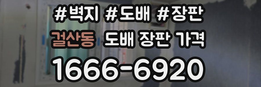걸산동 도배 장판 가격