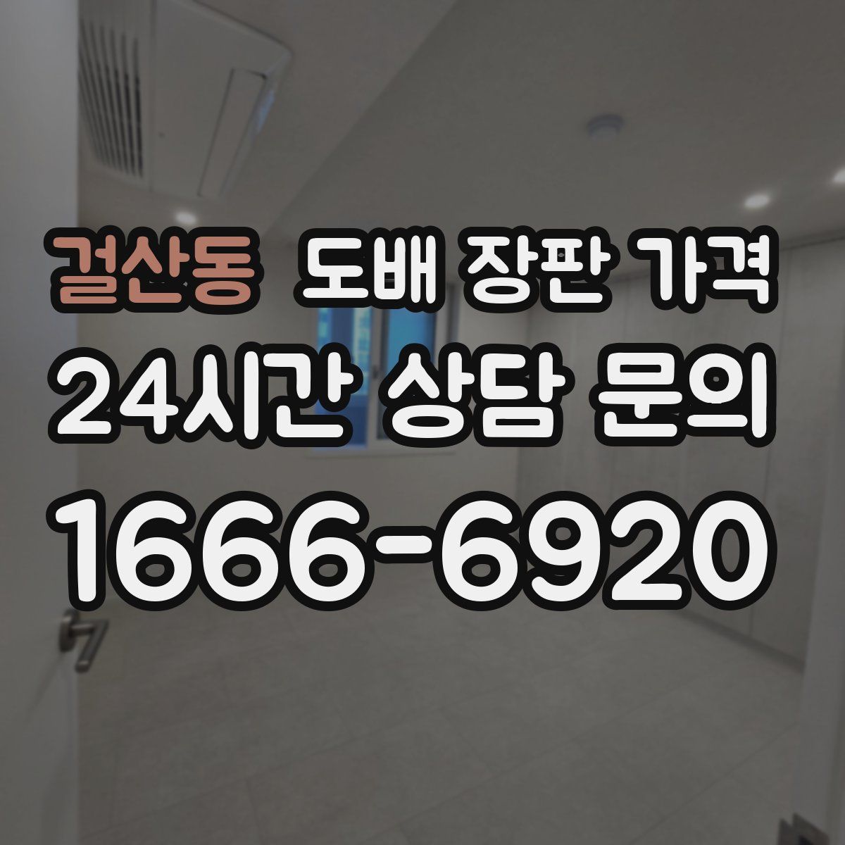 걸산동 도배 장판 가격
