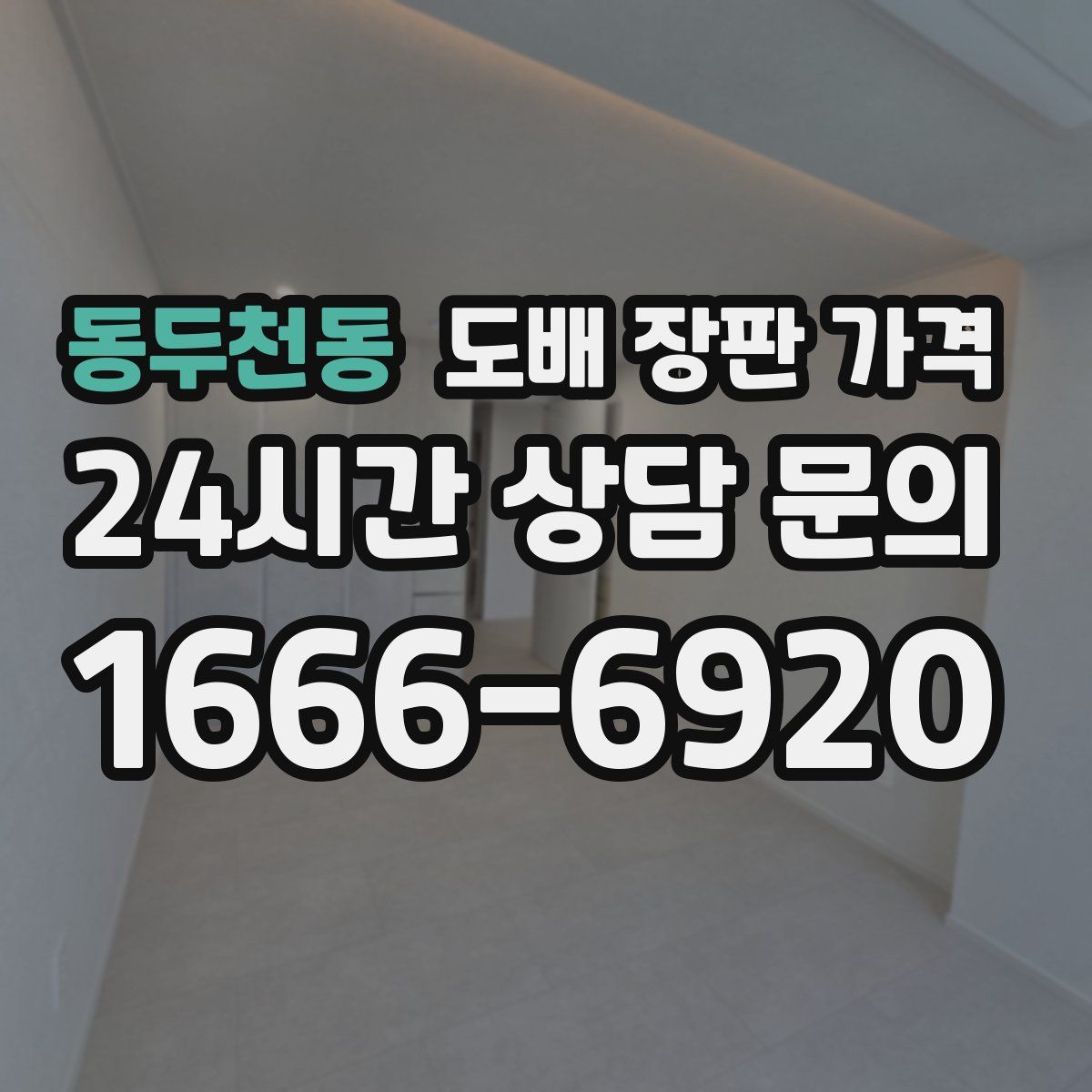 동두천동 도배 장판 가격