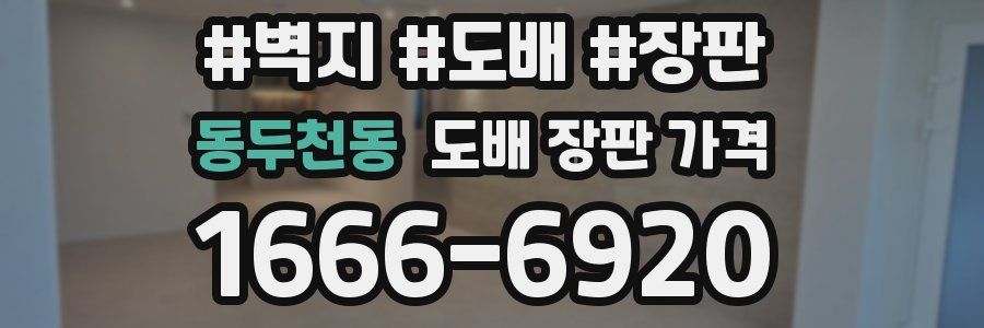 동두천동 도배 장판 가격