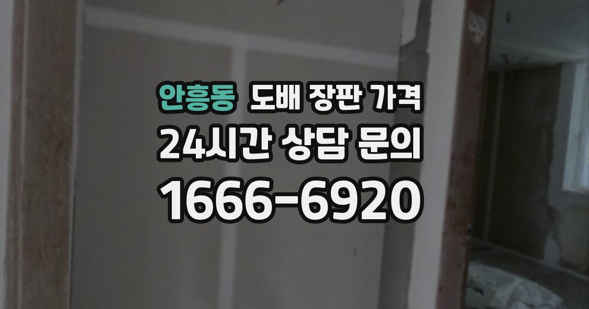 안흥동 도배 장판 가격