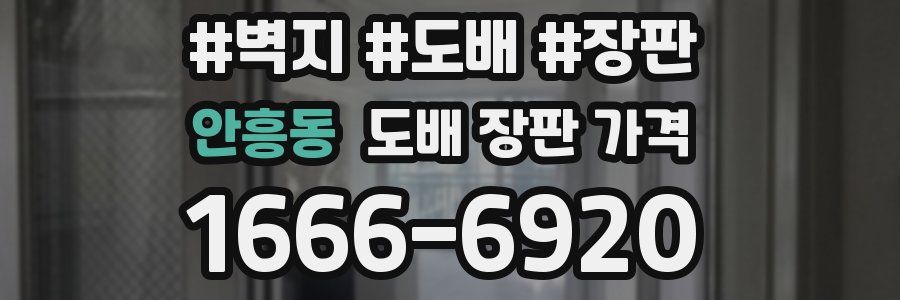 안흥동 도배 장판 가격