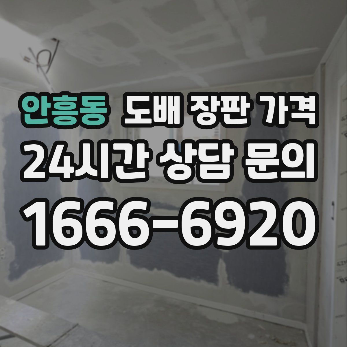 안흥동 도배 장판 가격