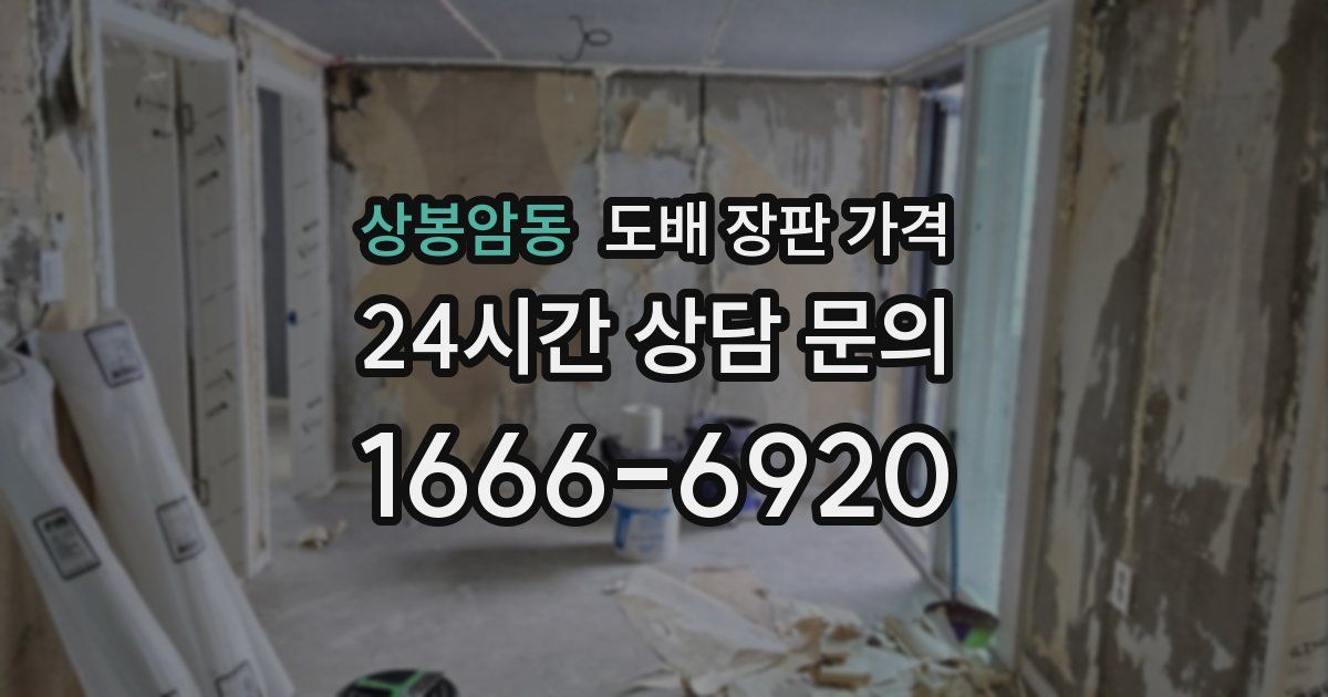 상봉암동 도배 장판 가격