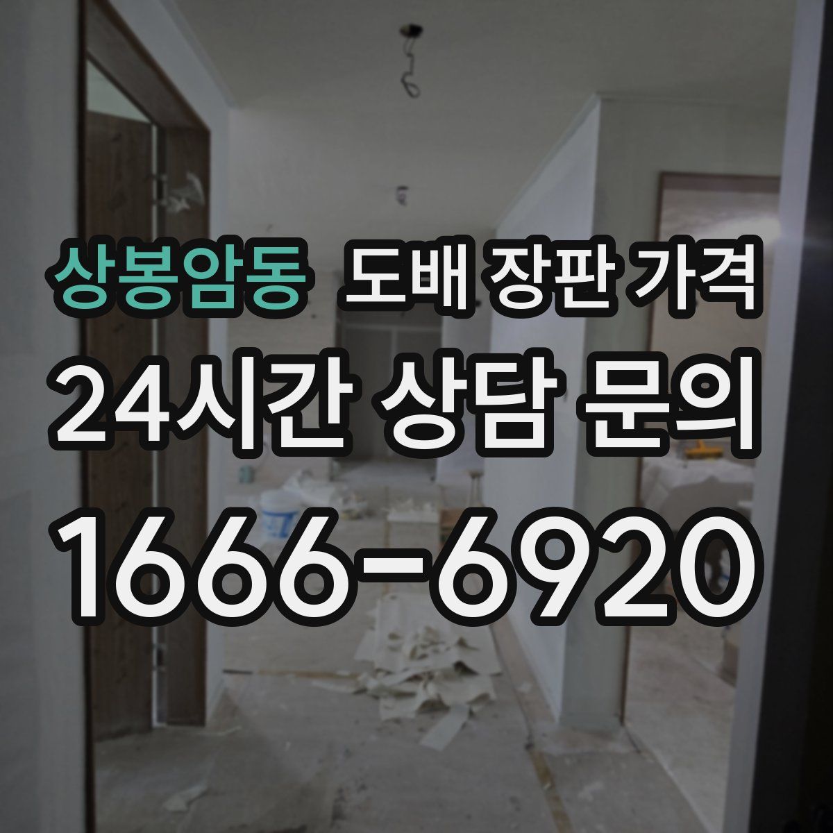 상봉암동 도배 장판 가격