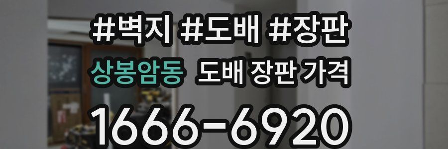 상봉암동 도배 장판 가격